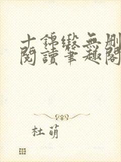 十锦缎无删全文阅读笔趣阁