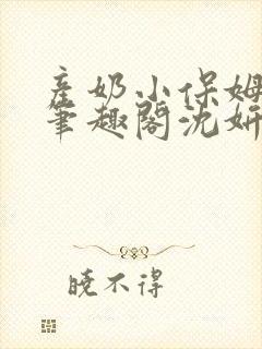 产奶小保姆上位笔趣阁沈妍