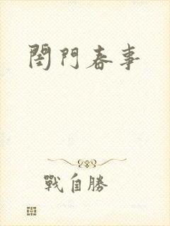 闺门春事