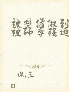 被双修做到哭H被师尊强迫