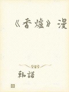 《香炉》漫画版