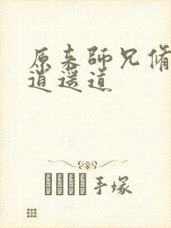 原来师兄修的是逍遥道封面