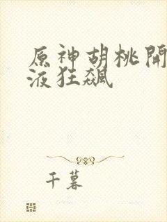 原神胡桃开襟乳液狂飙