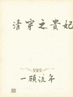 清穿之贵妃长寿