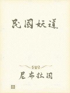 民国妖道