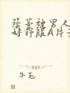 荫蒂被男人添的好舒服A片漫画