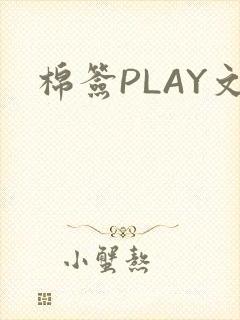 棉签PLAY文