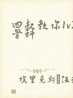 四叔教你1v2骨科