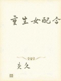 重生女配合欢仙封面