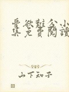 爱欲难分小说全集免费阅读