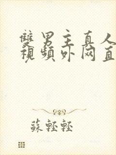 双男主真人素材视频外网直接看