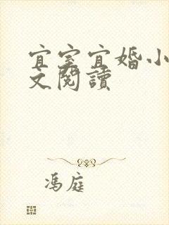 宜室宜婚小说全文阅读封面