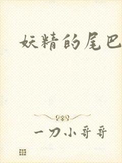 妖精的尾巴目录