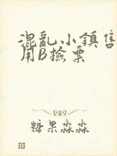 混乱小镇售票员用B检票封面