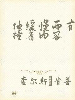 他缓慢而有力的撞着内容封面