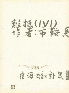 难抵(1V1)作者:市鞍马