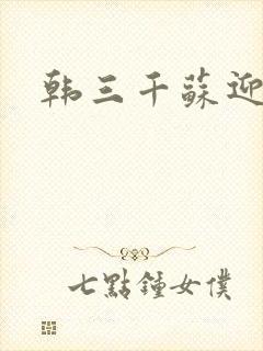 韩三千苏迎夏封面