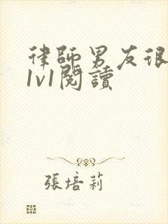 律师男友很难撩1v1阅读