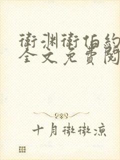 卫渊卫伯约小说全文免费阅读