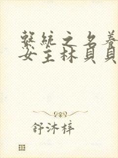 系统之名养成器女主林贝贝