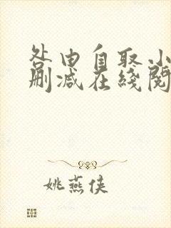 咎由自取小说无删减在线阅读