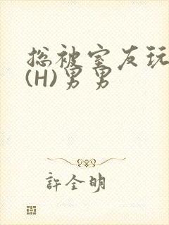 总被室友玩屁股(H)男男