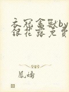 衣冠禽兽by金银花露免费阅读