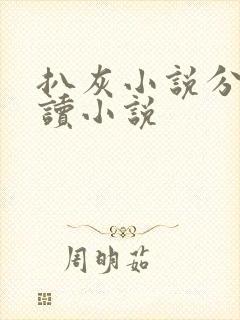 扒灰小说分节阅读小说