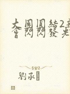 大团圆结2亲情会闪闪发光亲情会免费阅读