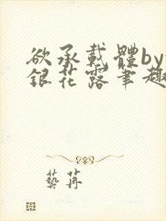 欲承载体by金银花露笔趣阁