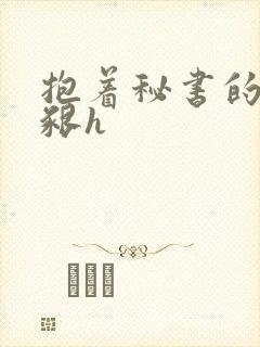 抱着秘书的大乳啃h