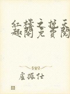 红楼之挽天倾笔趣阁免费阅读