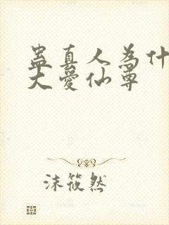 蛊真人为什么叫大爱仙尊