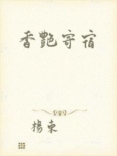 香艳寄宿