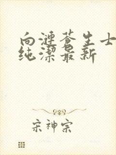 向涟苍生士献上纯洁最新