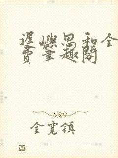 迟屿思和全文免费笔趣阁