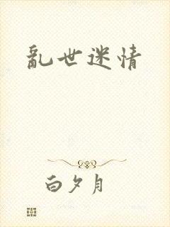 乱世迷情封面