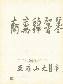 大宋的智慧笔趣阁无弹窗全文阅读