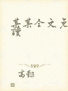 某某全文免费阅读