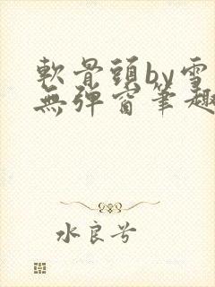 软骨头by雪碧无弹窗笔趣阁