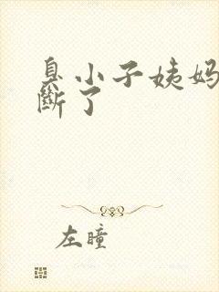 臭小子姨妈腰快断了