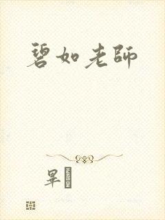 碧如老师