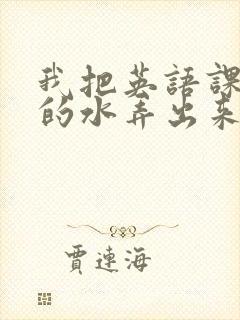 我把英语课代表的水弄出来了