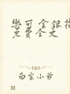 乐可 金银花露免费全文封面