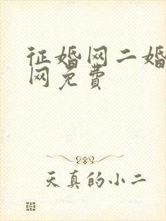 征婚网二婚正规网免费