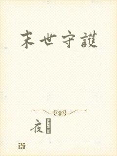 末世守护