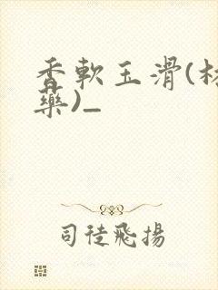 香软玉滑(林芍药)_