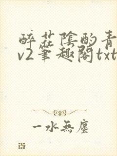 醉花阴酌青栀1v2笔趣阁txt