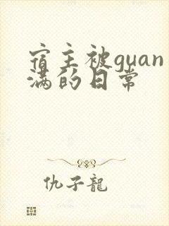 宿主被guan满的日常