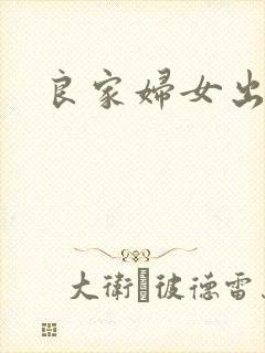 良家妇女出墙记